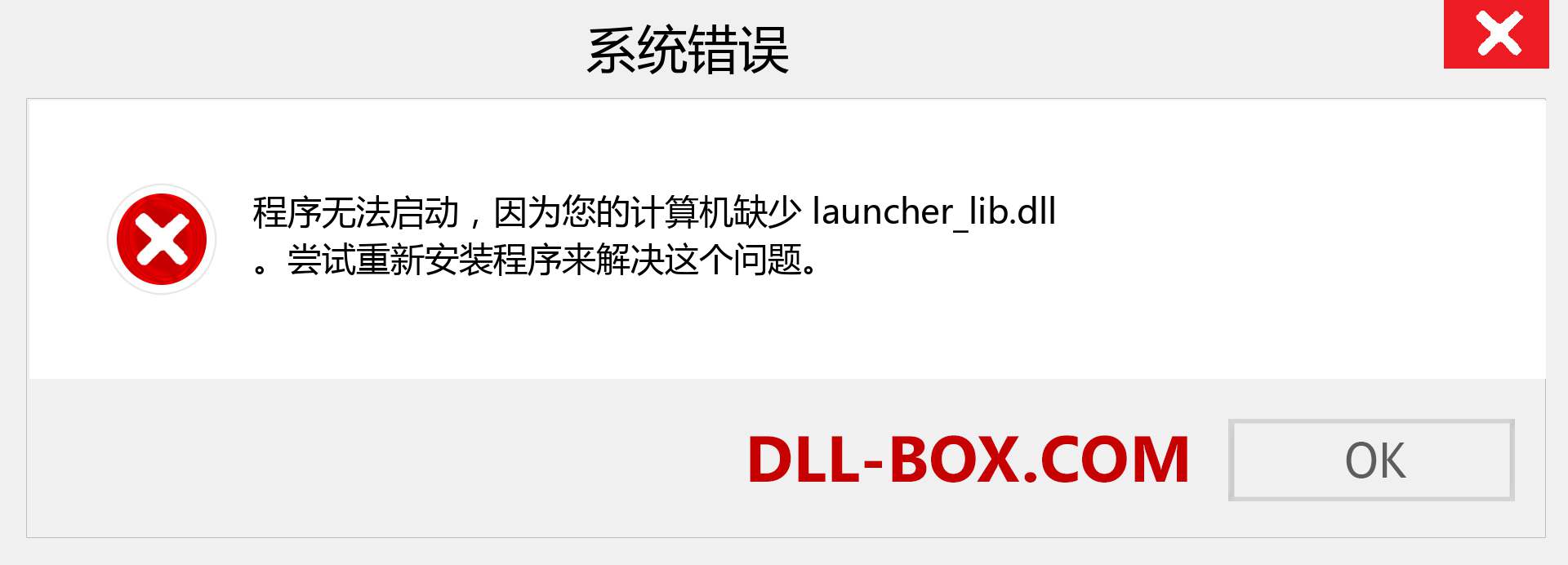 launcher_lib.dll 文件丢失？。 适用于 Windows 7、8、10 的下载 - 修复 Windows、照片、图像上的 launcher_lib dll 丢失错误